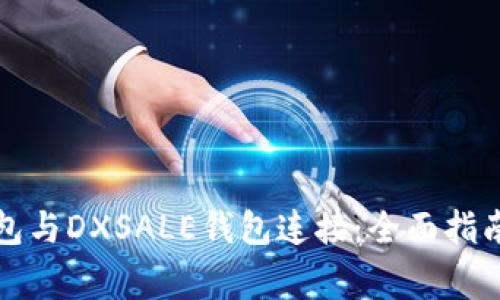 如何将TP钱包与DXSALE钱包连接：全面指南及注意事项